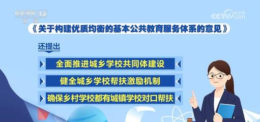 推進(jìn)城鄉(xiāng)教育一體化，照亮每一個(gè)孩子的未來